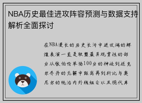 NBA历史最佳进攻阵容预测与数据支持解析全面探讨 NBA历史最佳进攻阵容预测与数据支持解析全面探讨
