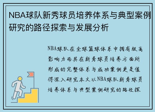 NBA球队新秀球员培养体系与典型案例研究的路径探索与发展分析