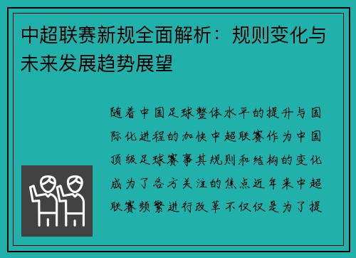 中超联赛新规全面解析:规则变化与未来发展趋势展望 中超联赛新规全面解析:规则变化与未来发展趋势展望