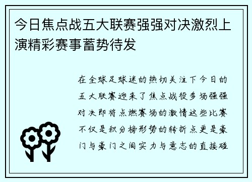 今日焦点战五大联赛强强对决激烈上演精彩赛事蓄势待发 今日焦点战五大联赛强强对决激烈上演精彩赛事蓄势待发