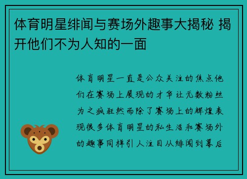 体育明星绯闻与赛场外趣事大揭秘 揭开他们不为人知的一面 体育明星绯闻与赛场外趣事大揭秘 揭开他们不为人知的一面