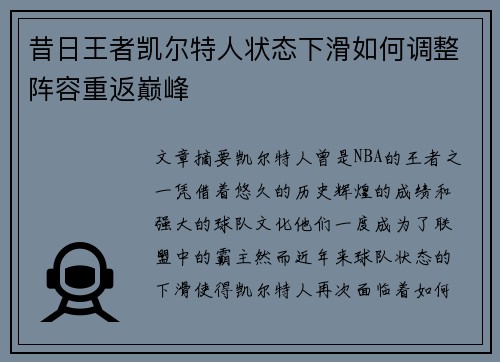 昔日王者凯尔特人状态下滑如何调整阵容重返巅峰 昔日王者凯尔特人状态下滑如何调整阵容重返巅峰