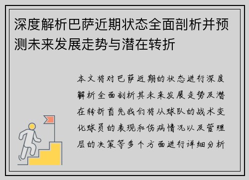 深度解析巴萨近期状态全面剖析并预测未来发展走势与潜在转折