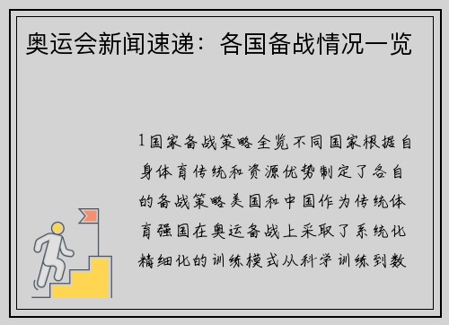 奥运会新闻速递：各国备战情况一览