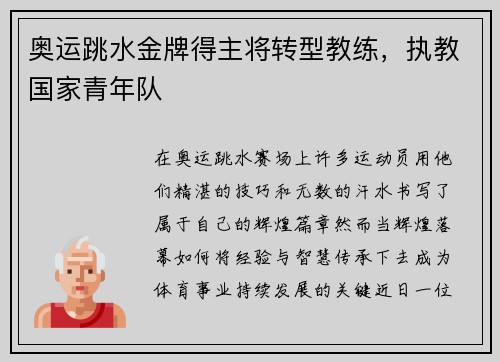 奥运跳水金牌得主将转型教练，执教国家青年队