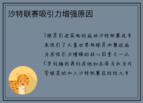 沙特联赛吸引力增强原因