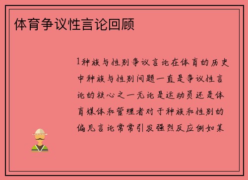 体育争议性言论回顾