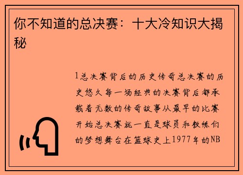 你不知道的总决赛：十大冷知识大揭秘