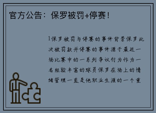 官方公告：保罗被罚+停赛！