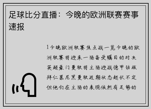 足球比分直播：今晚的欧洲联赛赛事速报