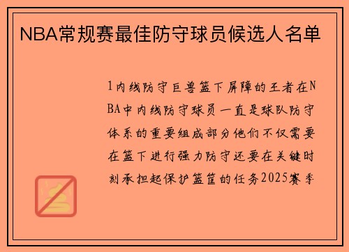 NBA常规赛最佳防守球员候选人名单
