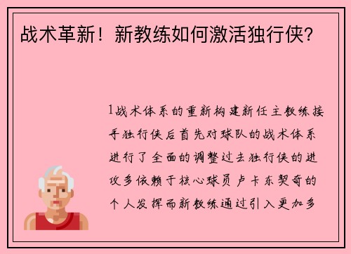 战术革新！新教练如何激活独行侠？