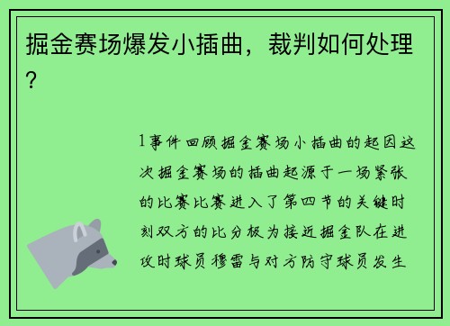 掘金赛场爆发小插曲，裁判如何处理？