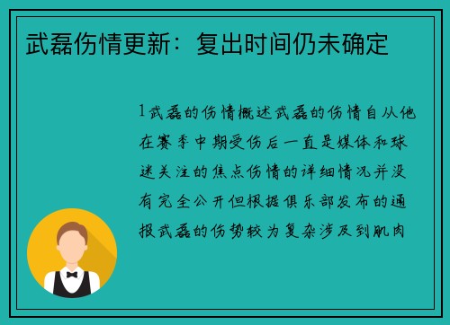 武磊伤情更新：复出时间仍未确定