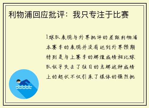 利物浦回应批评：我只专注于比赛