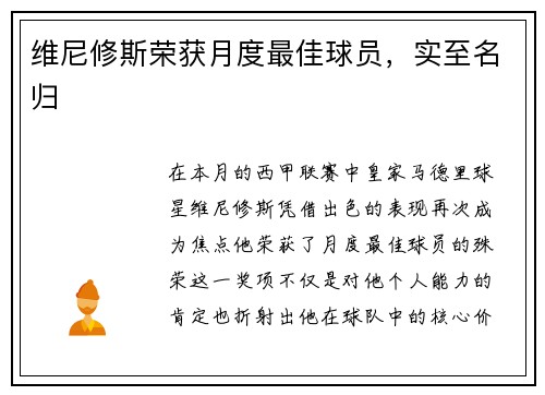 维尼修斯荣获月度最佳球员，实至名归