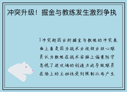 冲突升级！掘金与教练发生激烈争执