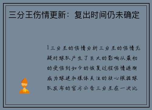 三分王伤情更新：复出时间仍未确定