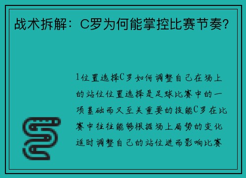 战术拆解：C罗为何能掌控比赛节奏？