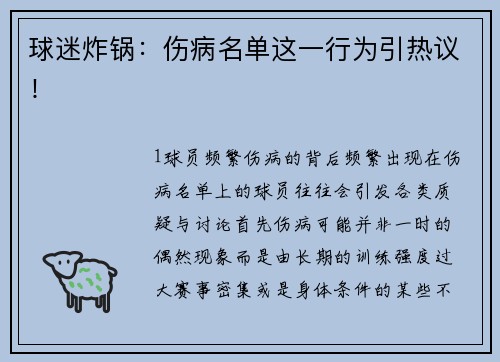 球迷炸锅：伤病名单这一行为引热议！