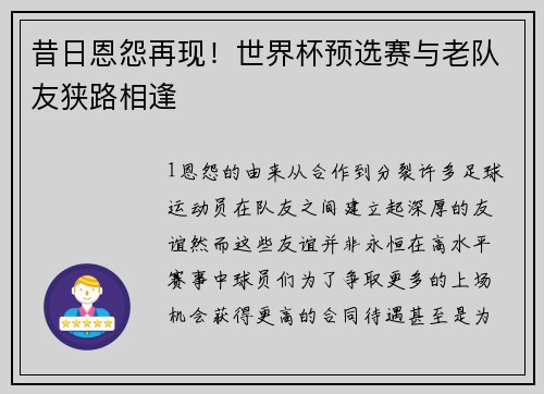 昔日恩怨再现！世界杯预选赛与老队友狭路相逢