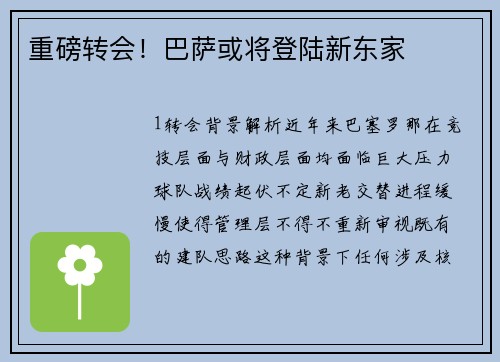 重磅转会！巴萨或将登陆新东家