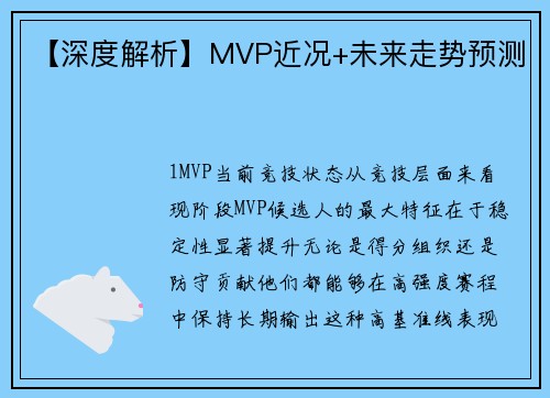 【深度解析】MVP近况+未来走势预测