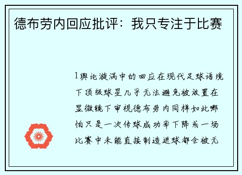 德布劳内回应批评：我只专注于比赛