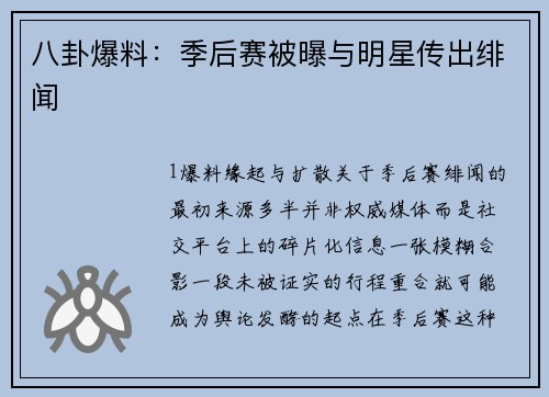 八卦爆料：季后赛被曝与明星传出绯闻