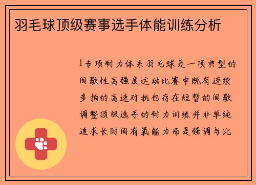 羽毛球顶级赛事选手体能训练分析