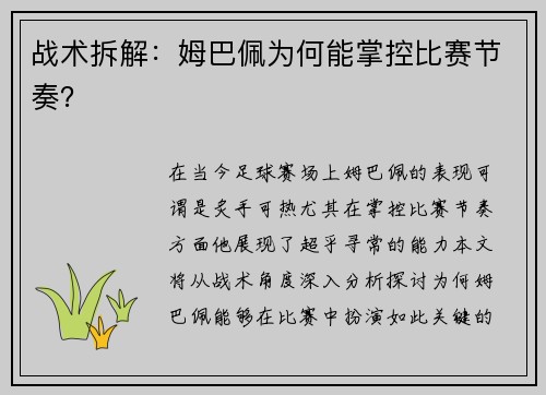 战术拆解：姆巴佩为何能掌控比赛节奏？