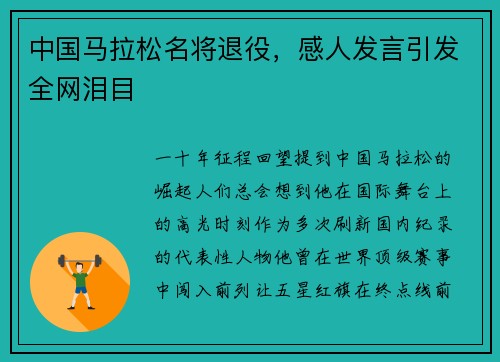 中国马拉松名将退役，感人发言引发全网泪目