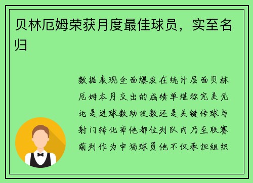 贝林厄姆荣获月度最佳球员，实至名归