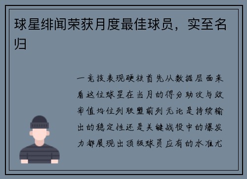 球星绯闻荣获月度最佳球员，实至名归
