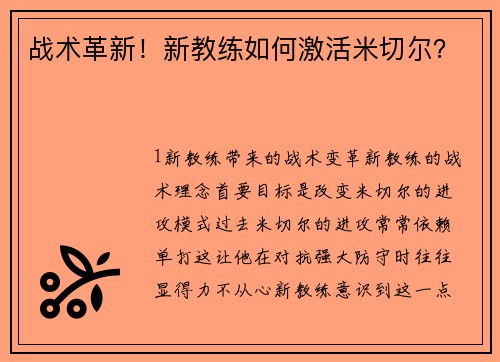 战术革新！新教练如何激活米切尔？
