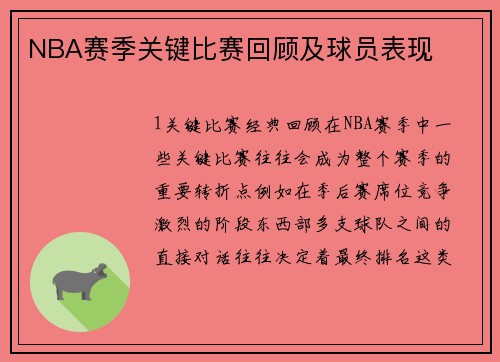NBA赛季关键比赛回顾及球员表现