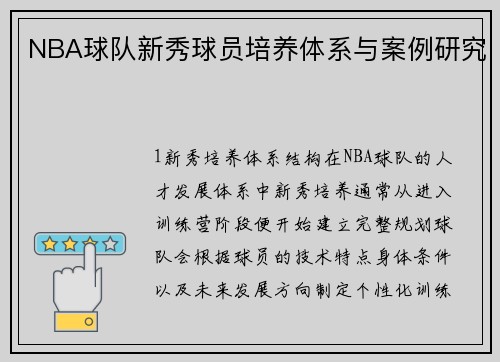 NBA球队新秀球员培养体系与案例研究