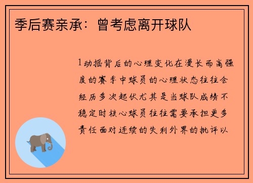 季后赛亲承：曾考虑离开球队