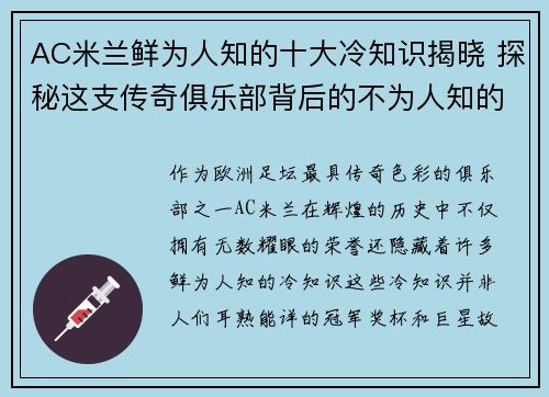 AC米兰鲜为人知的十大冷知识揭晓 探秘这支传奇俱乐部背后的不为人知的故事
