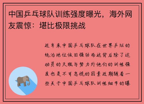 中国乒乓球队训练强度曝光，海外网友震惊：堪比极限挑战