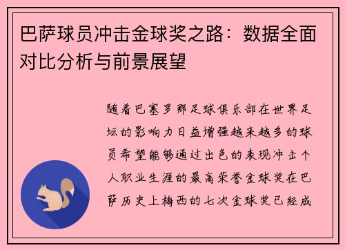 巴萨球员冲击金球奖之路：数据全面对比分析与前景展望