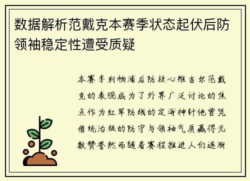 数据解析范戴克本赛季状态起伏后防领袖稳定性遭受质疑