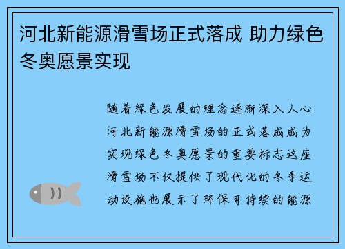 河北新能源滑雪场正式落成 助力绿色冬奥愿景实现