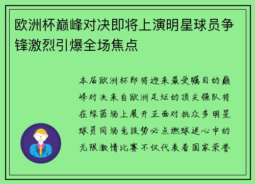 欧洲杯巅峰对决即将上演明星球员争锋激烈引爆全场焦点 欧洲杯巅峰对决即将上演明星球员争锋激烈引爆全场焦点