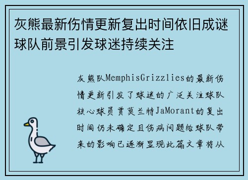 灰熊最新伤情更新复出时间依旧成谜球队前景引发球迷持续关注 灰熊最新伤情更新复出时间依旧成谜球队前景引发球迷持续关注