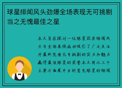 球星绯闻风头劲爆全场表现无可挑剔当之无愧最佳之星 球星绯闻风头劲爆全场表现无可挑剔当之无愧最佳之星
