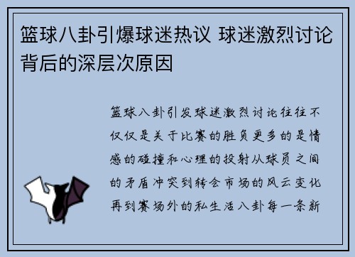 篮球八卦引爆球迷热议 球迷激烈讨论背后的深层次原因
