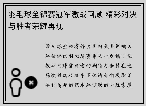 羽毛球全锦赛冠军激战回顾 精彩对决与胜者荣耀再现 羽毛球全锦赛冠军激战回顾 精彩对决与胜者荣耀再现