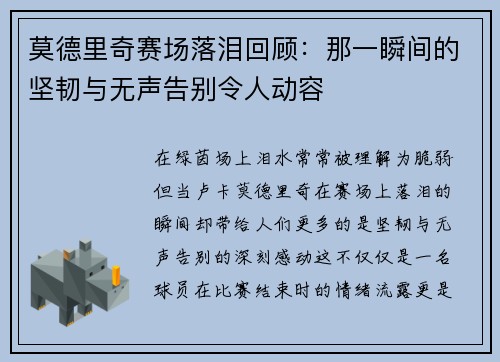 莫德里奇赛场落泪回顾:那一瞬间的坚韧与无声告别令人动容 莫德里奇赛场落泪回顾:那一瞬间的坚韧与无声告别令人动容