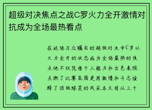 超级对决焦点之战C罗火力全开激情对抗成为全场最热看点